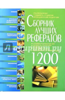 Белик, Завязкин, Ильяшенко, Мирошниченко, Водолазская - Сборник лучших рефератов обложка книги Белик, Завязкин, Ильяшенко, Мирошниченко, Водолазская - Сборник лучших рефератов обложка книги