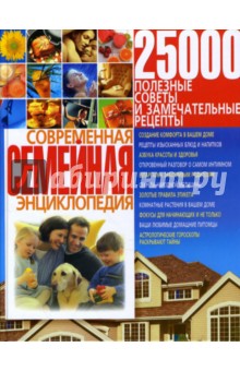Марина Богатыренко - Современная семейная энциклопедия обложка книги Марина Богатыренко - Современная семейная энциклопедия обложка книги