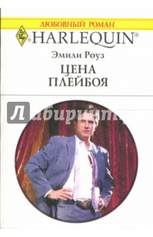 Эмили Роуз - Цена плейбоя обложка книги Эмили Роуз - Цена плейбоя обложка книги