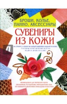 Нина Шахова - Сувениры из кожи: броши, колье, панно, аксессуары обложка книги Нина Шахова - Сувениры из кожи: броши, колье, панно, аксессуары обложка книги