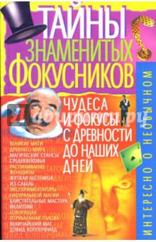 Владимир Пономарев - Тайны знаменитых фокусников обложка книги Владимир Пономарев - Тайны знаменитых фокусников обложка книги
