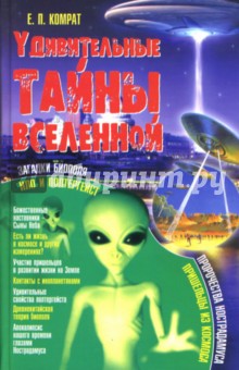Удивительные тайны Вселенной - Евгения Комрат