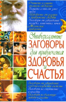 Людмила Мороз - Универсальные заговоры для привлечения здоровья и счастья обложка книги Людмила Мороз - Универсальные заговоры для привлечения здоровья и счастья обложка книги