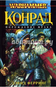 Дэвид Ферринг - Конрад. Порождение мрака обложка книги Дэвид Ферринг - Конрад. Порождение мрака обложка книги