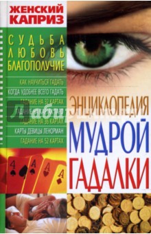 Элеонора Фатьянова - Энциклопедия мудрой гадалки обложка книги Элеонора Фатьянова - Энциклопедия мудрой гадалки обложка книги
