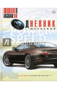 Дневник Стиль и скорость. Ягуар (ДУ0348218) Дневник Стиль и скорость. Ягуар (ДУ0348218)