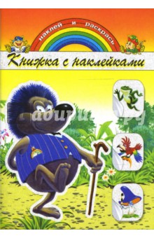 Книжка с наклейками: Ежик обложка книги Книжка с наклейками: Ежик обложка книги