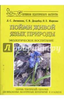 Литвинова, Дендебер, Жиренко - Пойми живой язык природы. Экологическое воспитание. обложка книги Литвинова, Дендебер, Жиренко - Пойми живой язык природы. Экологическое воспитание. обложка книги