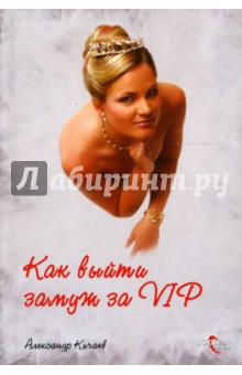 Как выйти замуж за VIP - Александр Кичаев