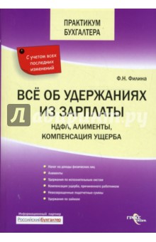 Фаина Филина - Все об удержаниях из зарплаты: НДФЛ, алименты, компенсация ущерба обложка книги Фаина Филина - Все об удержаниях из зарплаты: НДФЛ, алименты, компенсация ущерба обложка книги