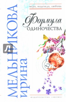 Ирина Мельникова - Формула одиночества обложка книги Ирина Мельникова - Формула одиночества обложка книги
