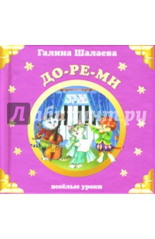 До-ре-ми - Галина Шалаева