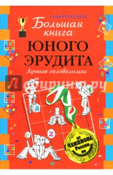 Андрей Богданов - Большая книга юного эрудита. Лучшие головоломки обложка книги Андрей Богданов - Большая книга юного эрудита. Лучшие головоломки обложка книги