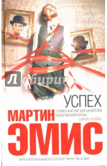 Успех - Мартин Эмис