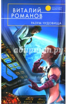 Виталий Романов - Разум чудовища обложка книги Виталий Романов - Разум чудовища обложка книги