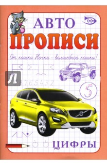 Изображение книги Полярный, Никольская: Автопрописи: Цифры