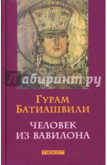 Гурам Батиашвили - Человек из Вавилона обложка книги Гурам Батиашвили - Человек из Вавилона обложка книги