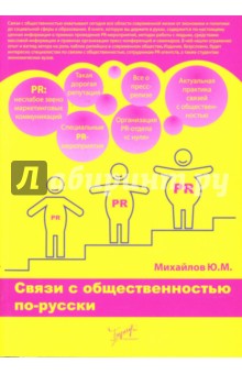 Ю. Михайлов - Связи с общественностью по-русски обложка книги Ю. Михайлов - Связи с общественностью по-русски обложка книги