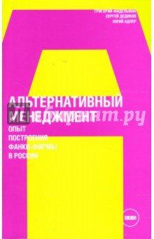 Альтернативный менеджмент: Опыт построения фанки-фирмы в России