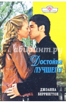 Джоанна Беррингтон - Достойна лучшего: Роман обложка книги Джоанна Беррингтон - Достойна лучшего: Роман обложка книги