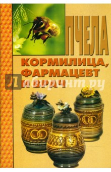 Валерий Бахтин - Пчела - кормилица, фармацевт и врач обложка книги Валерий Бахтин - Пчела - кормилица, фармацевт и врач обложка книги
