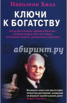 Наполеон Хилл - Ключи к богатству обложка книги Наполеон Хилл - Ключи к богатству обложка книги