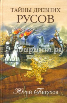 Тайны древних русов - Юрий Петухов