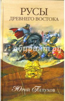 Юрий Петухов - Русы Древнего Востока обложка книги Юрий Петухов - Русы Древнего Востока обложка книги