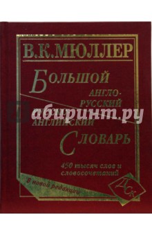 Владимир Мюллер - Большой англо-русский и русско-английский словарь. 450 000 слов и словосочетаний. Новая редакция обложка книги Владимир Мюллер - Большой англо-русский и русско-английский словарь. 450 000 слов и словосочетаний. Новая редакция обложка книги