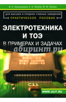 Электротехника и ТОЭ в примерах и задачах. Практическое пособие - Петров, Прянишников, Осипов