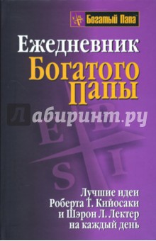 Кийосаки, Лектер - Ежедневник Богатого папы обложка книги Кийосаки, Лектер - Ежедневник Богатого папы обложка книги