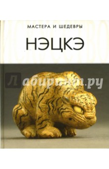 Сергей Афонькин - Нэцкэ обложка книги Сергей Афонькин - Нэцкэ обложка книги
