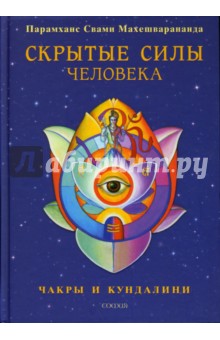 Парамханс Махешварананда - Скрытые силы человека: Чакры и кундалини обложка книги Парамханс Махешварананда - Скрытые силы человека: Чакры и кундалини обложка книги