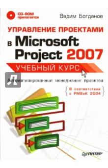 Вадим Богданов - Управление проектами в Microsoft Project 2007. Учебный курс (+CD) обложка книги Вадим Богданов - Управление проектами в Microsoft Project 2007. Учебный курс (+CD) обложка книги