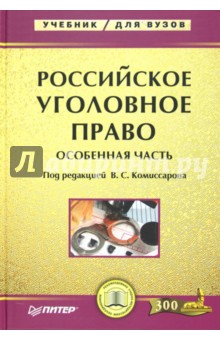 Уголовное право зарубежных стран учебник козочкина