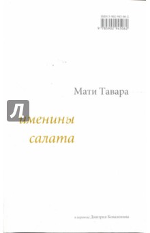 Мати Тавара - Именины салата обложка книги Мати Тавара - Именины салата обложка книги
