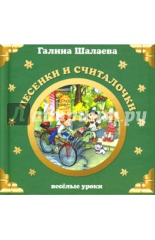 Галина Шалаева - Песенки и считалочки (немецкий, английский, французский языки) обложка книги Галина Шалаева - Песенки и считалочки (немецкий, английский, французский языки) обложка книги