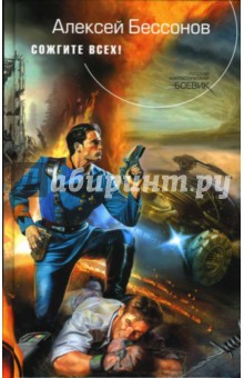 Алексей Бессонов - Сожгите всех!: Фантастические роман, повесть обложка книги Алексей Бессонов - Сожгите всех!: Фантастические роман, повесть обложка книги