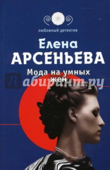 Мода на умных жен: Роман - Елена Арсеньева