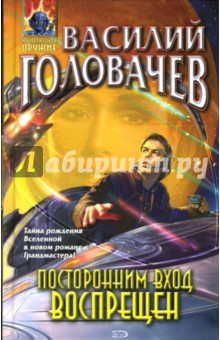 Василий Головачев - Посторонним вход воспрещен обложка книги Василий Головачев - Посторонним вход воспрещен обложка книги