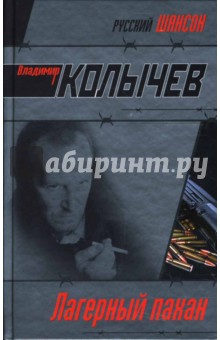 Лагерный пахан (тв) - Владимир Колычев