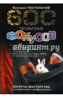 Валерий Постолатий - 600 необычных фокусов. Секреты мастерства от иллюзиониста-профессионала обложка книги Валерий Постолатий - 600 необычных фокусов. Секреты мастерства от иллюзиониста-профессионала обложка книги