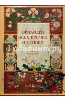 Орнамент всех времен и стилей обложка книги Орнамент всех времен и стилей обложка книги