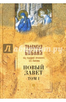 Толковая Библия Лопухина. Новый Завет. Том 1 обложка книги Толковая Библия Лопухина. Новый Завет. Том 1 обложка книги