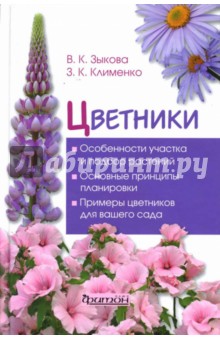 Цветники - Зыкова, Клименко