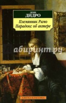 Дени Дидро - Племянник Рамо. Парадокс об актере обложка книги Дени Дидро - Племянник Рамо. Парадокс об актере обложка книги