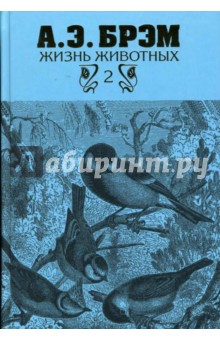 Жизнь животных. В трех томах. Том 2: Птицы - Альфред Брэм