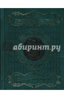 Николай Некрасов - Избранное в 2-х томах. Том 1: Стихотворения, поэмы обложка книги Николай Некрасов - Избранное в 2-х томах. Том 1: Стихотворения, поэмы обложка книги