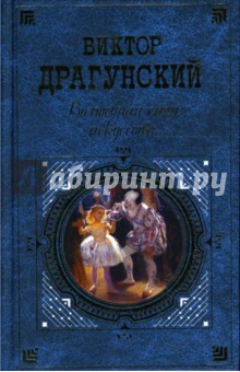 Волшебная сила искусства: Повести. Рассказы. Фельетоны - Виктор Драгунский