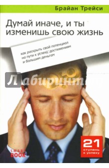 Брайан Трейси - Думай иначе, и ты изменишь свою жизнь: как раскрыть свой потенциал на пути к успеху, достижениям обложка книги Брайан Трейси - Думай иначе, и ты изменишь свою жизнь: как раскрыть свой потенциал на пути к успеху, достижениям обложка книги